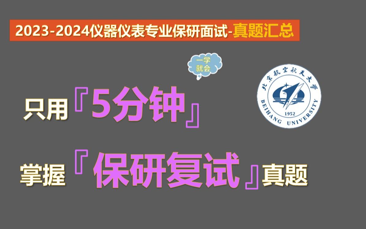 【20232024仪器仪表专业保研夏令营面试真题汇总】仪器仪表专业本科知识汇总哔哩哔哩bilibili