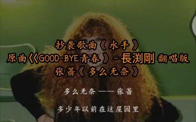 [图]抄袭歌曲《水手》原曲巜GOOD-BYE青春》 - 長渕剛 翻唱版张蔷《多么无奈》