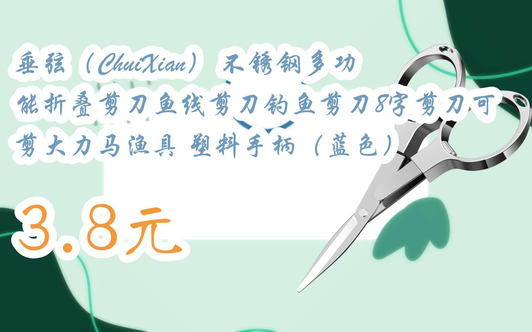 【扫码|京东领取优惠】垂弦(chuixian) 不锈钢多功能折叠剪刀鱼线剪刀