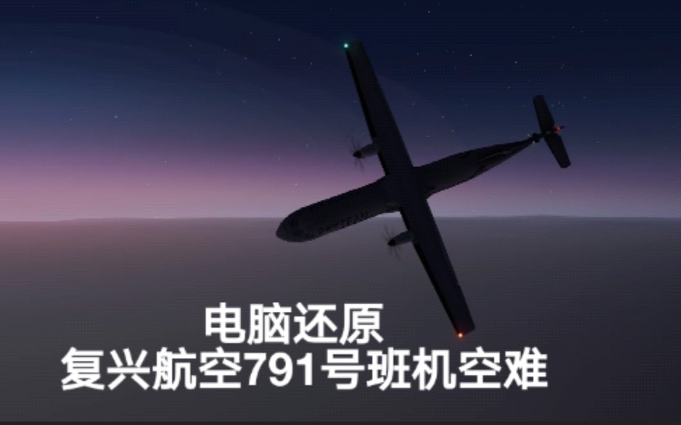 【极速坠落】复兴航空791号班机事故模拟(还原事发全过程)哔哩哔哩bilibili