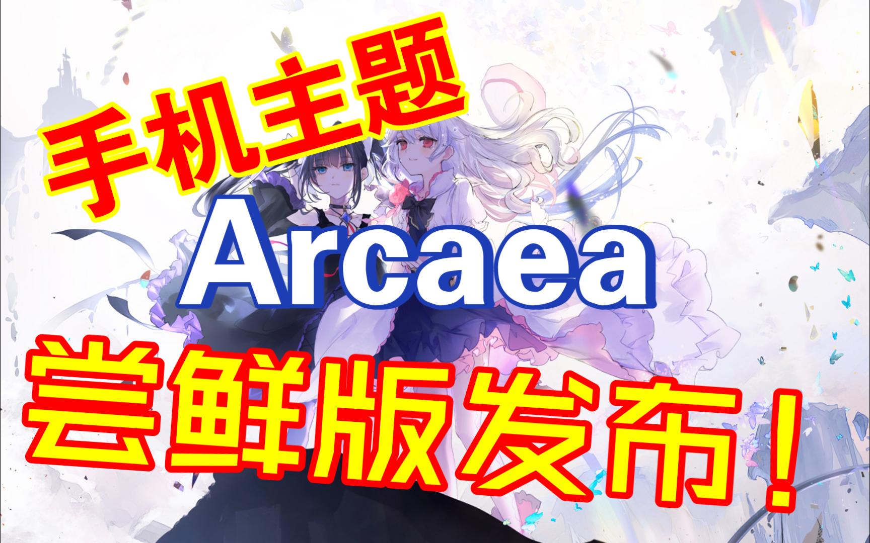 POKEMMO手机主题《Arcaea》尝鲜版发布网络游戏热门视频