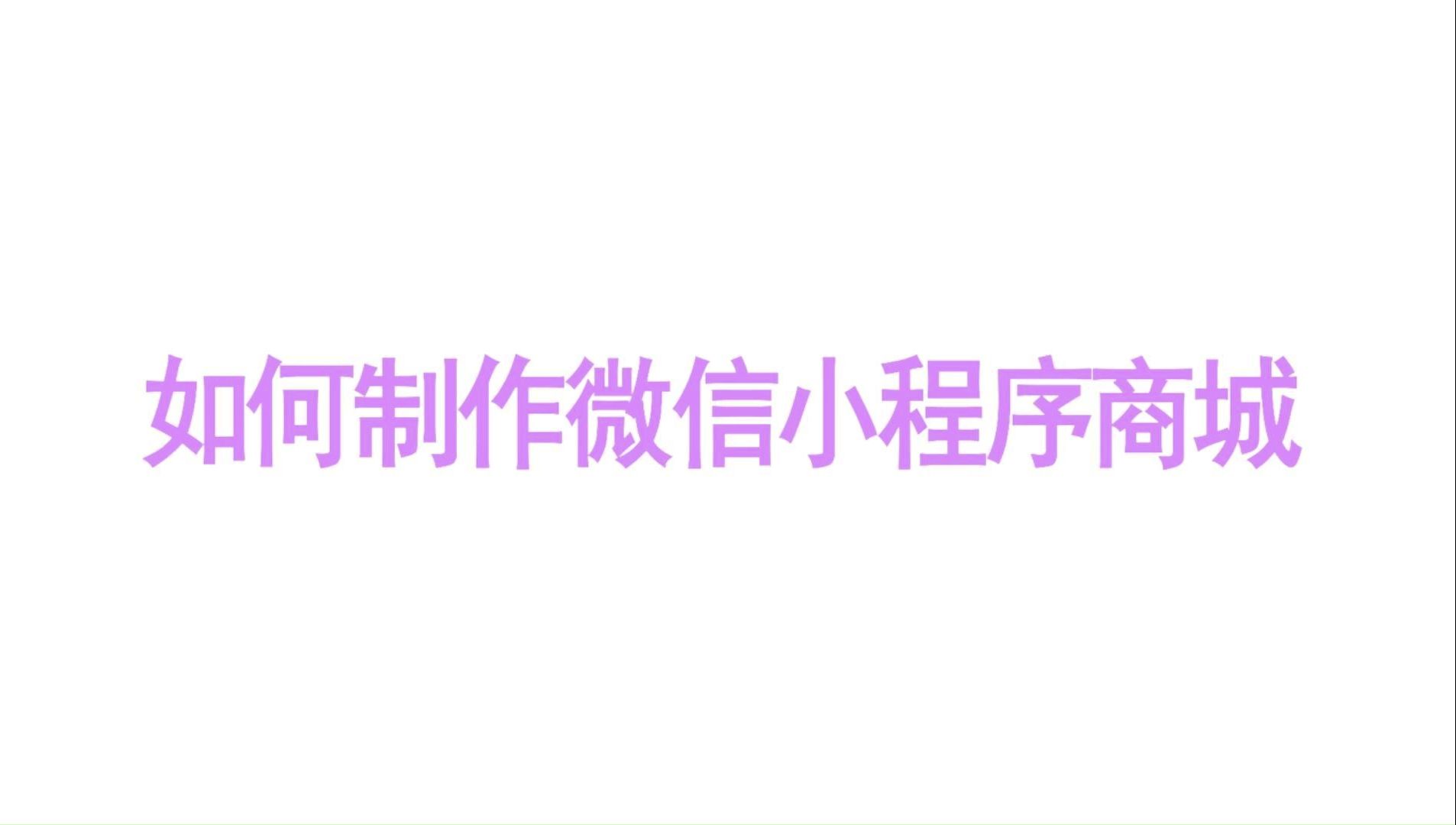 如何制作微信小程序商城?哔哩哔哩bilibili