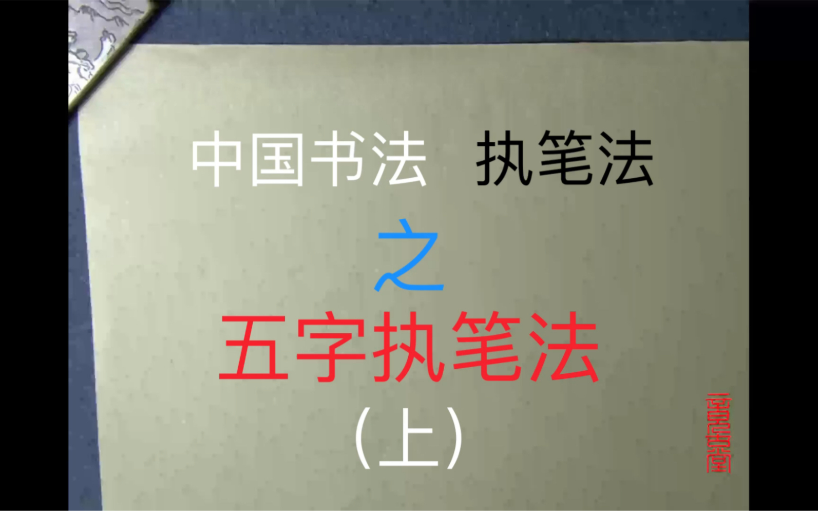 中国书法执笔法之:五字执笔法(上)哔哩哔哩bilibili