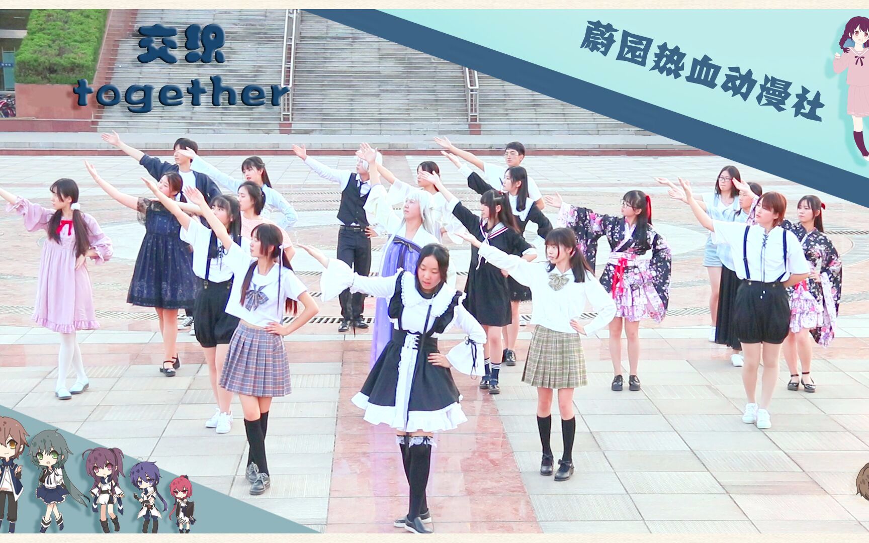 #BDFS#【BDF2017宅舞接力—滁州】【滁州学院热血动漫社】交织together~~准备好加入我们了吗?(来自动漫社招生办的阴谋!!)哔哩哔哩bilibili