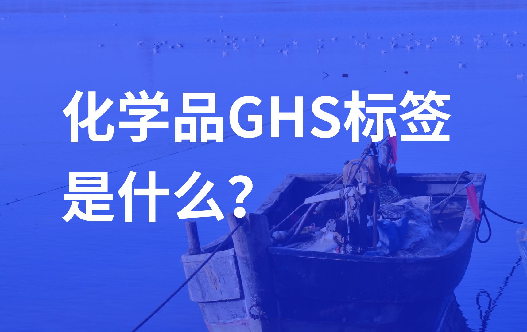 化学品GHS标签是什么?哔哩哔哩bilibili