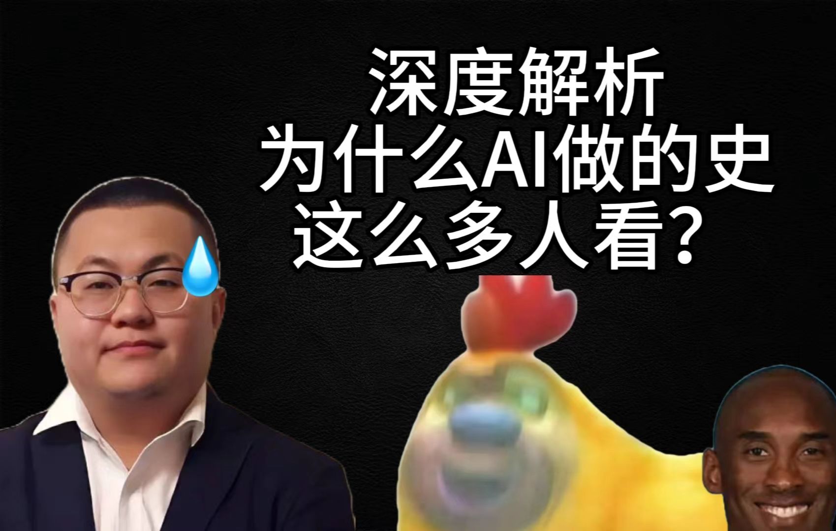 [图][解析] 为什么AI创作的“史”，能得到如此高的流量？