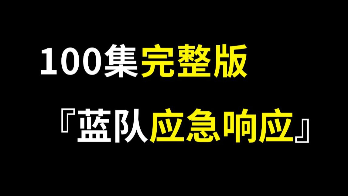 【2025护网行动】从零开始讲解蓝队应急响应流程步骤、团队组建、攻击溯源、漏洞攻防、渗透实战
