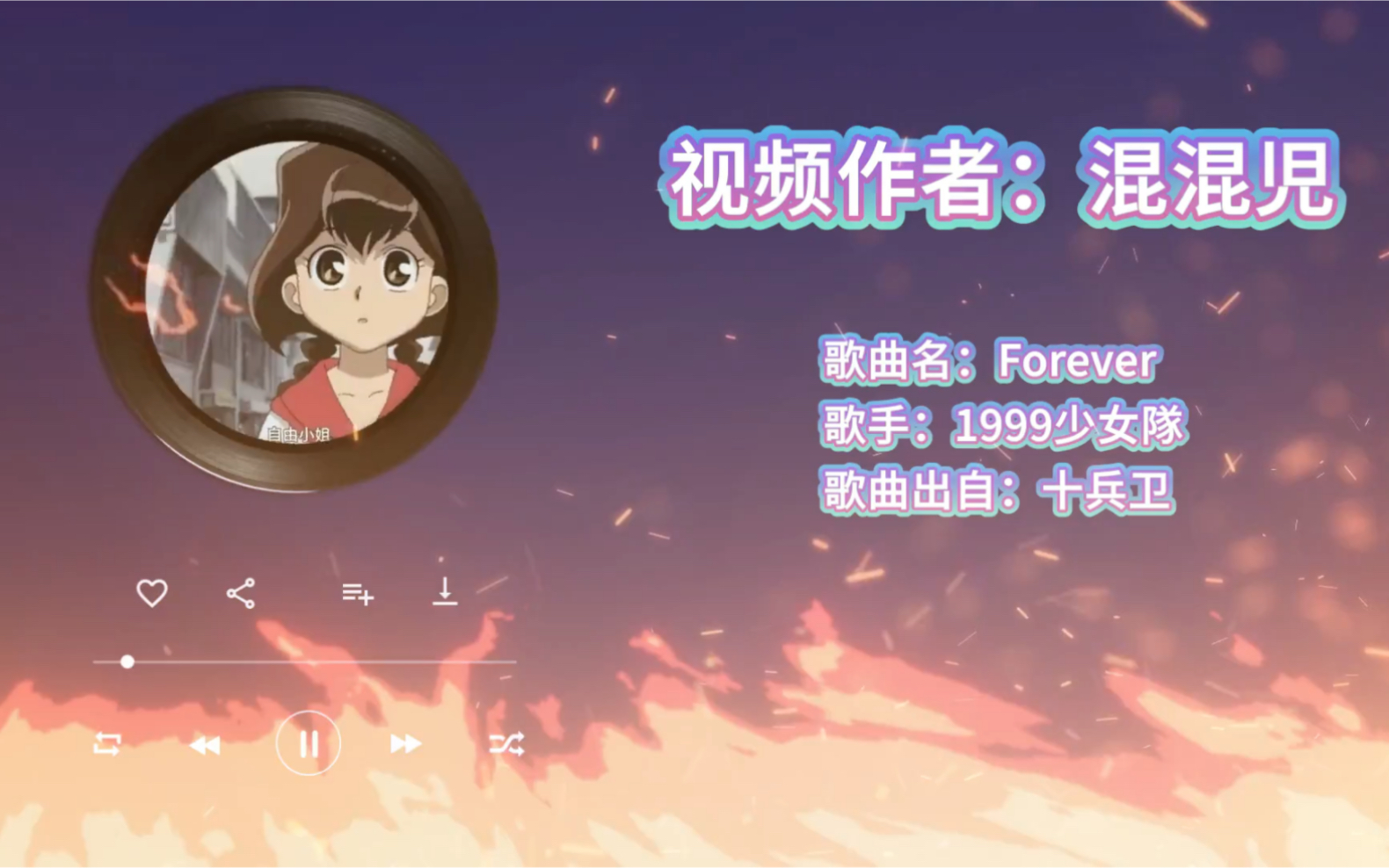 1999少女队Forever十兵卫哔哩哔哩bilibili