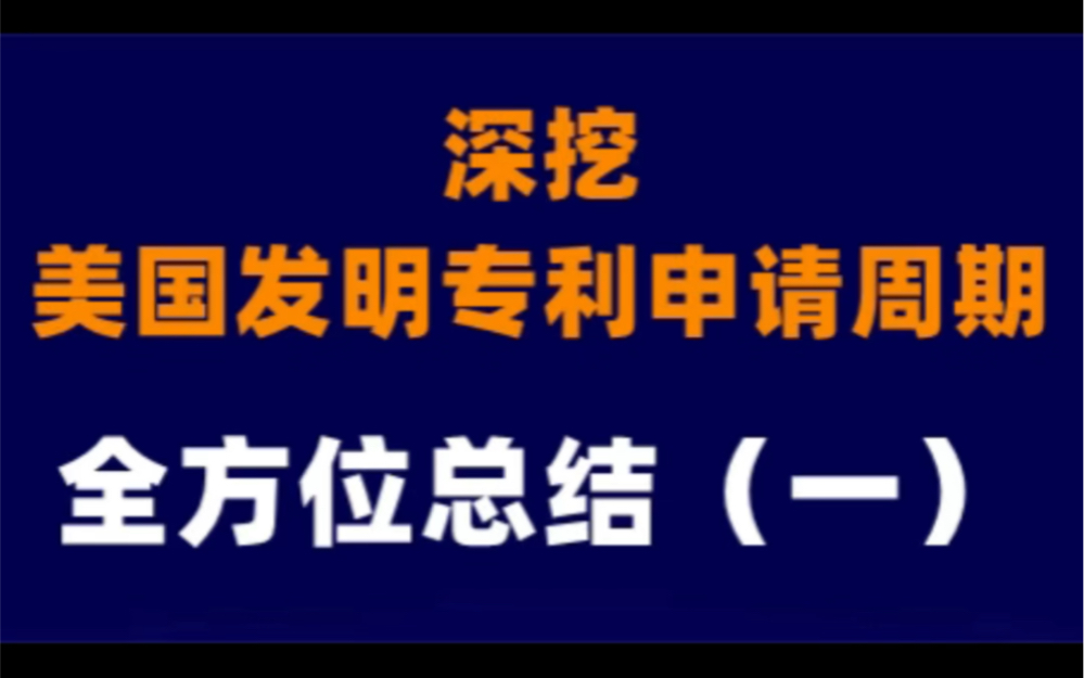 全方位总结美国发明专利申请周期(一)#美国专利 #专利申请周期 #国际专利 #跨境电商 #专利加急哔哩哔哩bilibili