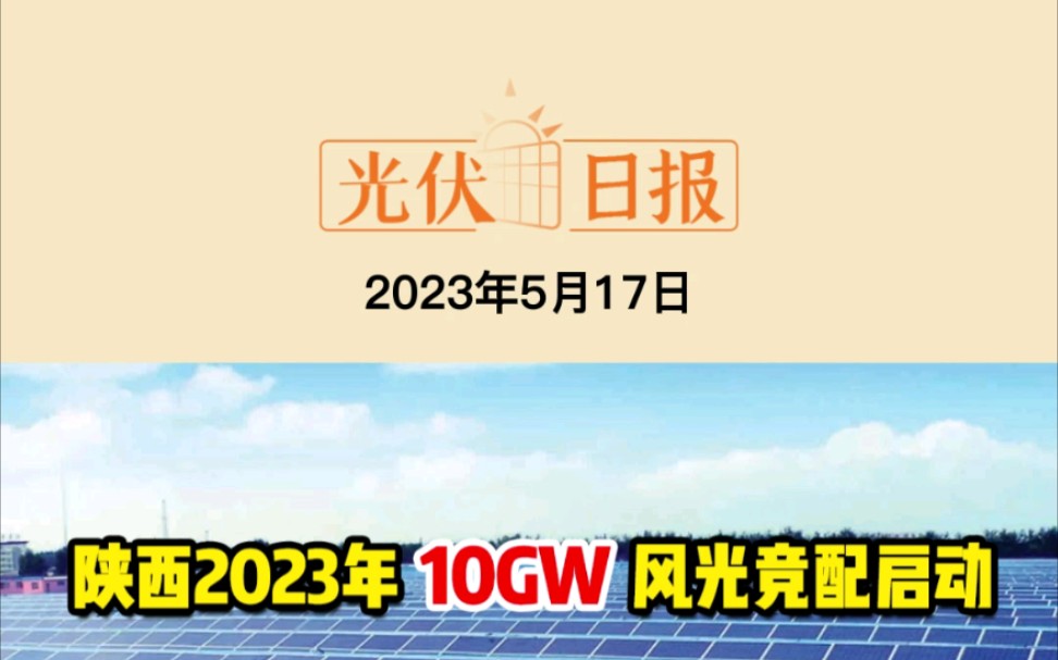 5月17日光伏要闻:陕西2023年10GW风光竞配启动;浙江平湖:光伏补贴最高0.2元/千瓦时!连补三年古瑞瓦特即将港股上市哔哩哔哩bilibili