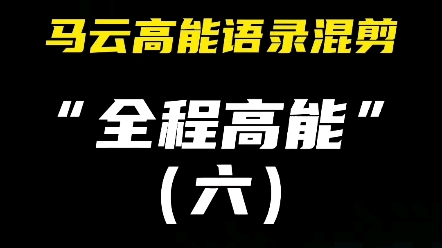 马云高能语录,真敢说,真坦率......哔哩哔哩bilibili