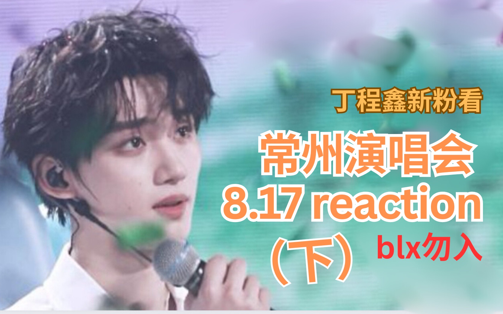 【时代少年团reaction】丁程鑫新粉8.17楼非楼常州演唱会(下)|我们继续看|有点锐评|非专业|blx勿入哔哩哔哩bilibili