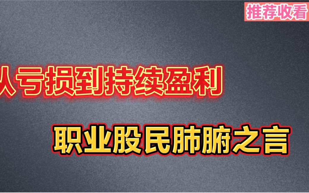 从亏损到持续盈利,职业股民的肺腑之言,值得收藏!哔哩哔哩bilibili