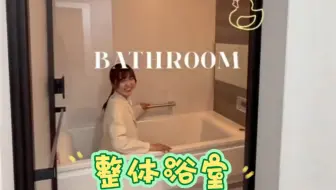 日本整体浴室在家就能泡温泉，爽！