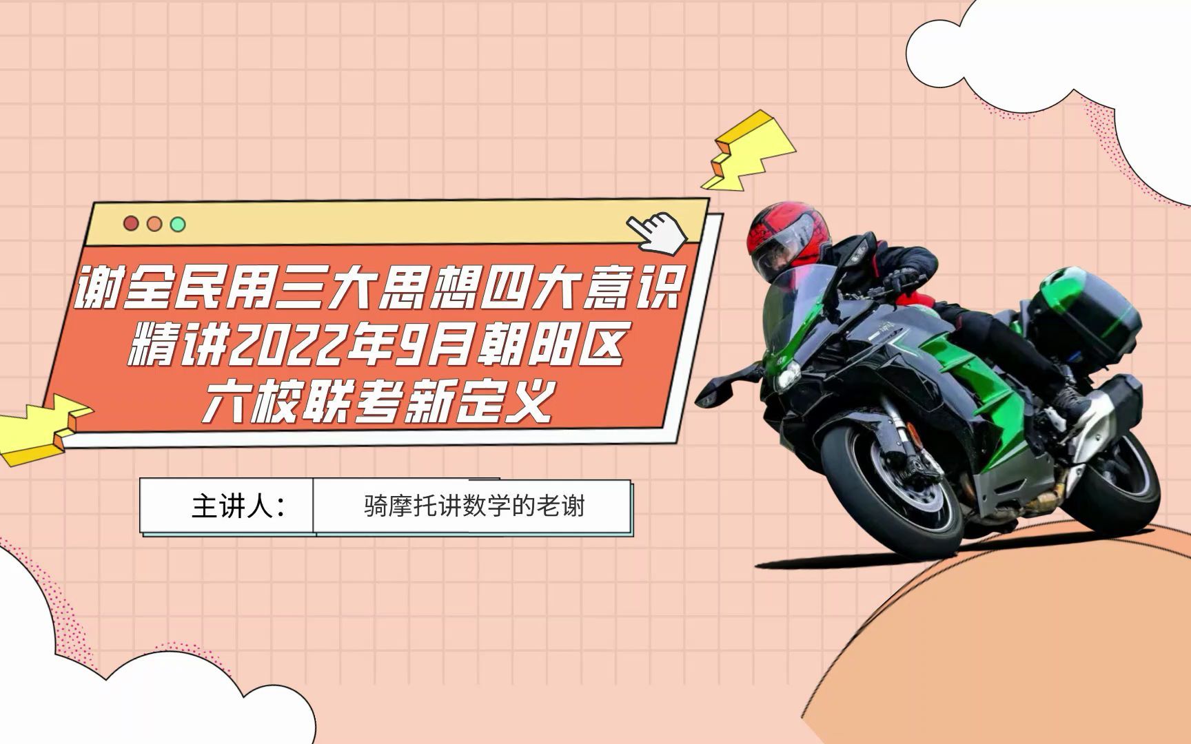 谢全民用三大思想四大意识精讲2022年9月朝阳六校联考新定义(高中各年级都能听得懂)哔哩哔哩bilibili