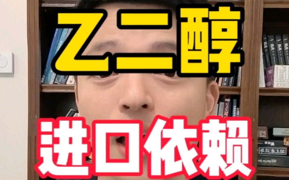 为什么乙二醇都产能过剩了还要依赖进口?中东的乙烷成本有多低?哔哩哔哩bilibili