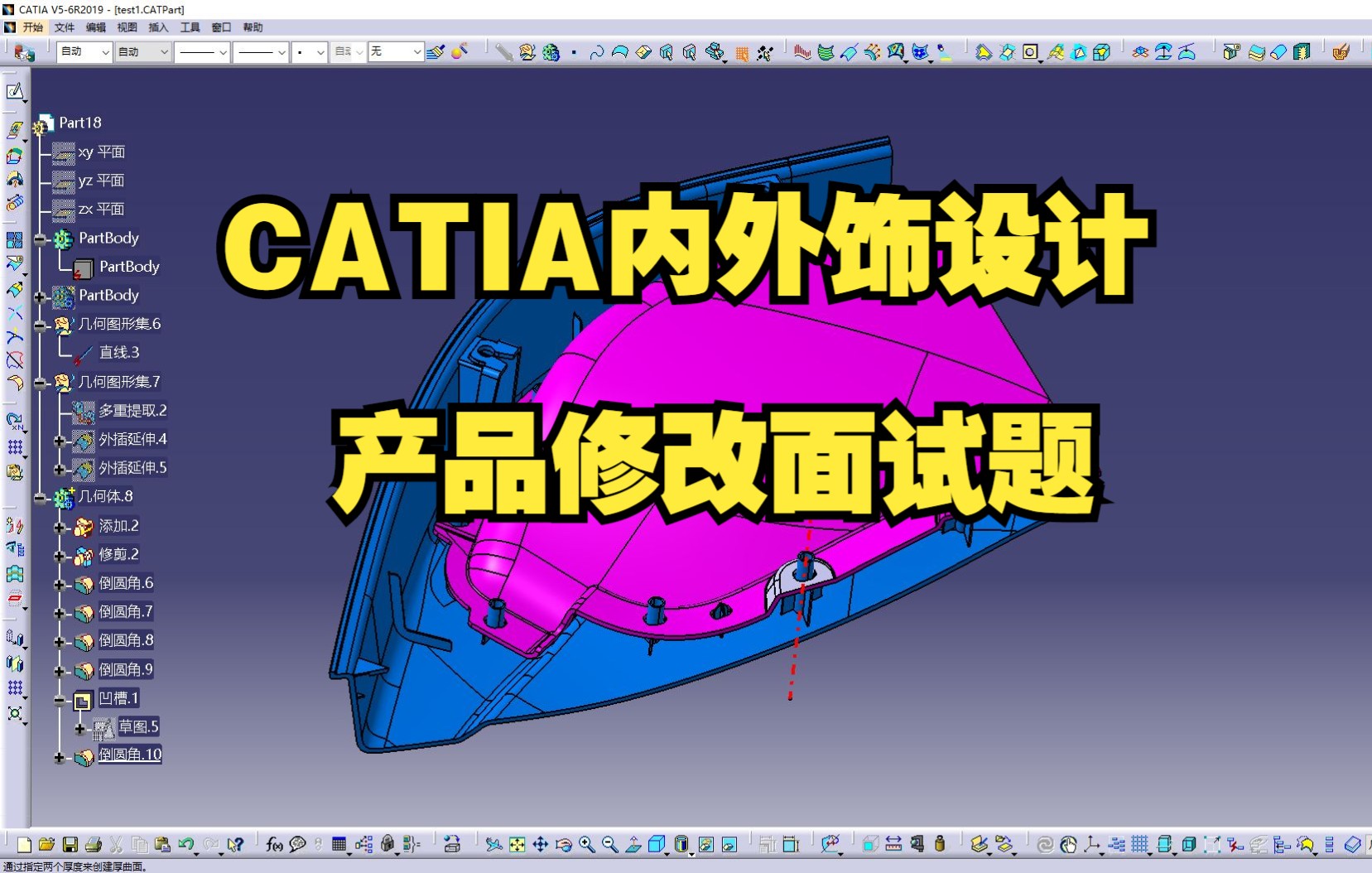 汽车内外饰设计面试题/CATIA汽车设计/CATIA建模/汽车内外饰设/CATIA汽车车身设计/CATIA汽车内外饰设计哔哩哔哩bilibili