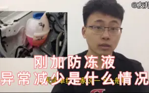 Download Video: 汽车刚加的防冻液，突然发现异常的减少是什么情况？