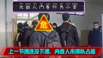 57s的视频告诉你北航的学生有多卷|北航人内卷行为小赏|爱学习？嗯！开卷吗？