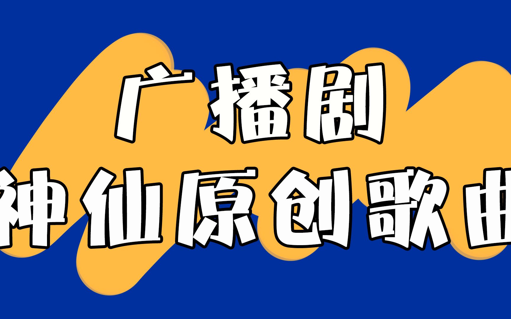 [图]（第五弹）【广播剧】耳机里循环N遍的歌（橘）