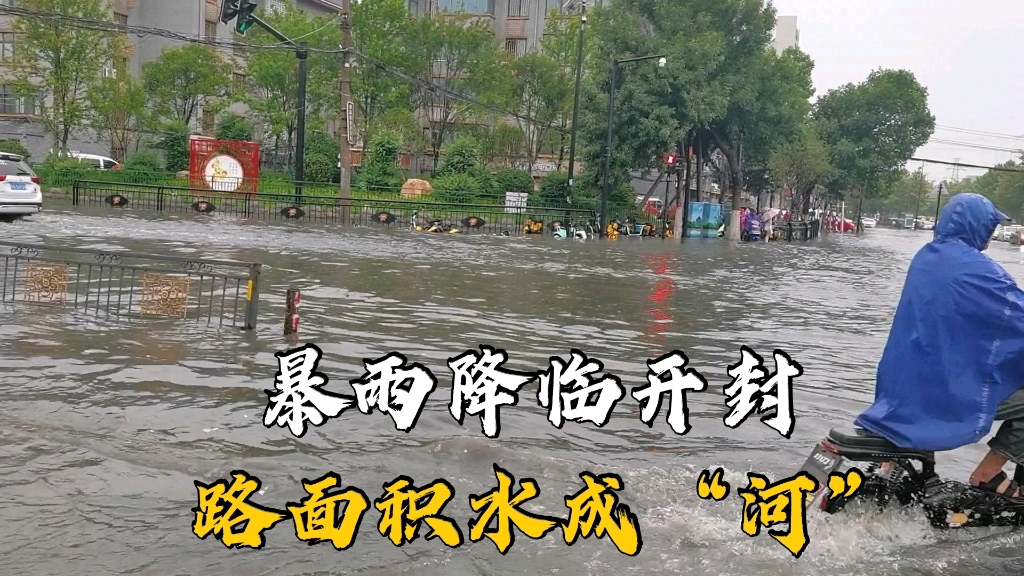 暴雨降临开封,路面积水成“河”,一渠六河的水都要漫出来了,要是没啥事,尽量别出门哔哩哔哩bilibili