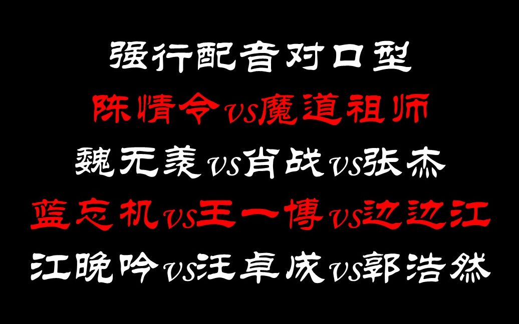 陈情令vs魔道祖师强行配音对口型肖战vs张杰王一博vs边江汪卓成vs