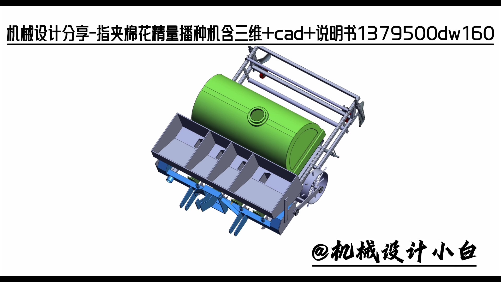 yn指夹棉花精量播种机含三维 cad 说明书1379500dw160