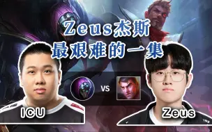 Download Video: 【Zeus杰斯 vs ICU 武器】真的难打，杰斯算是废了？