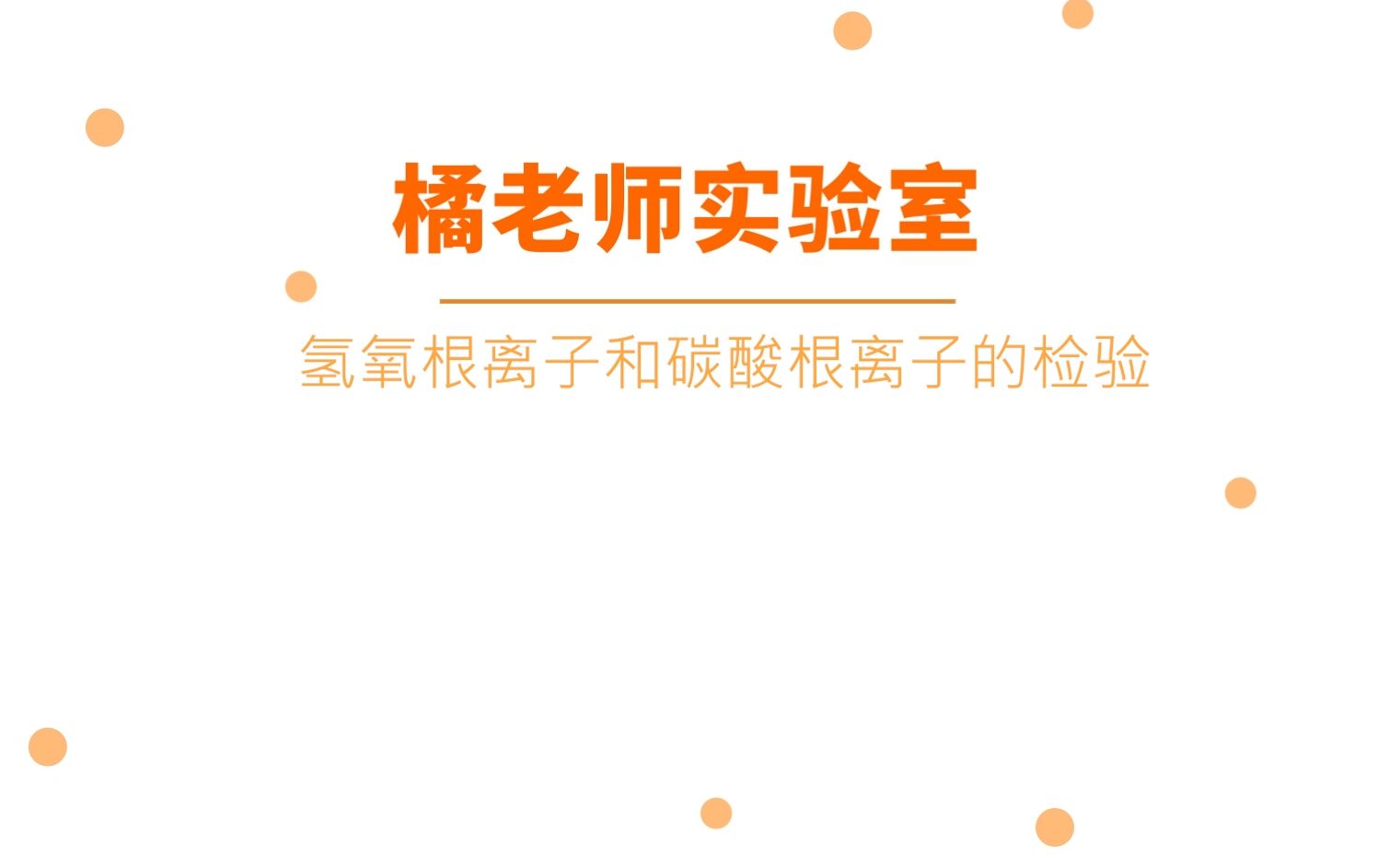 【橘老师实验室】氢氧根离子和碳酸根离子的检验哔哩哔哩bilibili