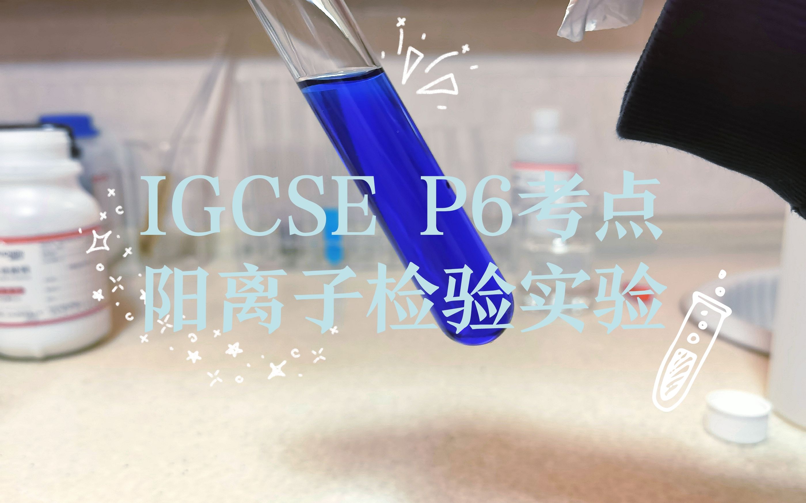 IGCSE Chemistry P6考点 阳离子检验实验哔哩哔哩bilibili