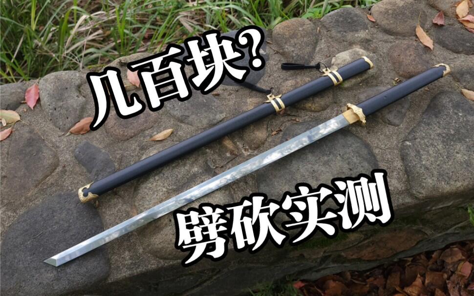 全网最耐操的现代唐刀? 品质强悍如斯_哔哩哔哩_bilibili