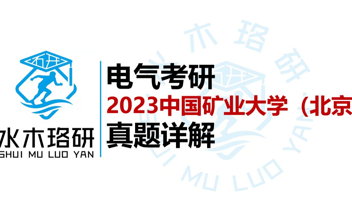 電氣考研中國礦業大學(北京)23年真題||水木珞研||電氣工程