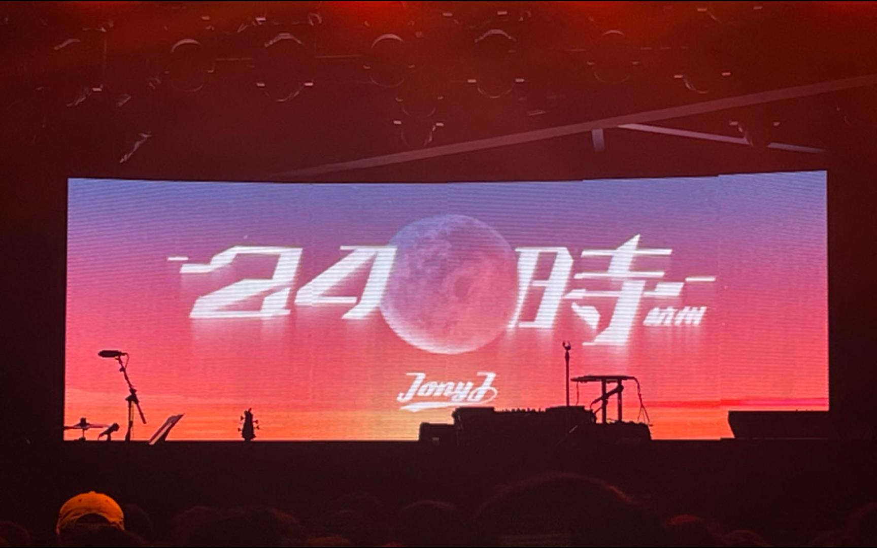 [图]【Jony J】24时专辑巡演杭州站 《独木阳关道+Intro》