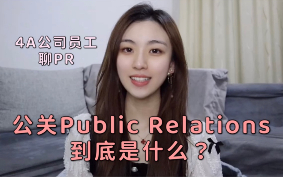 公共关系Public Relations到底是个啥???哔哩哔哩bilibili