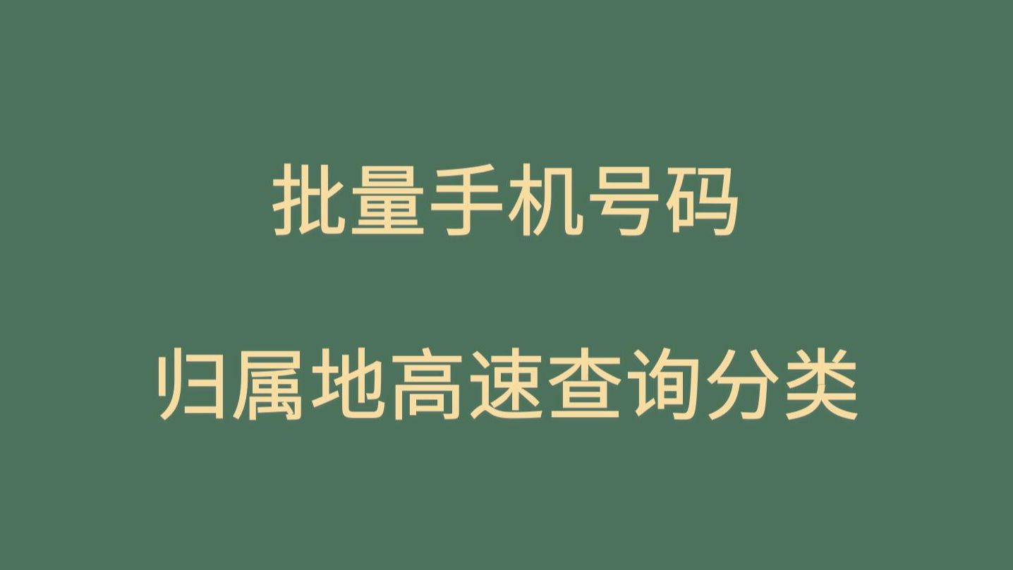 咕嘎批量号码归属地查询运营商城市高速分类软件系统视频教程哔哩哔哩bilibili