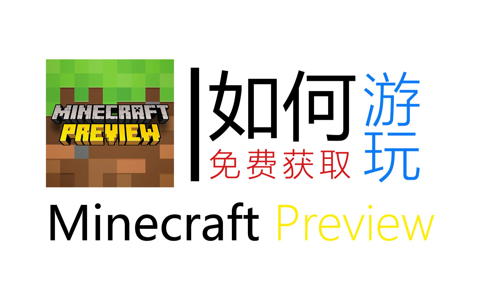 如何免费获取并游玩minecraftpreview