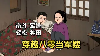 Video herunterladen: 穿越八零当军嫂！与人为善