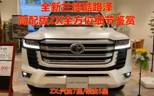 Tải video: 全新兰德酷路泽LC300！高配版ZX 日本实车全方位多角度细节鉴赏