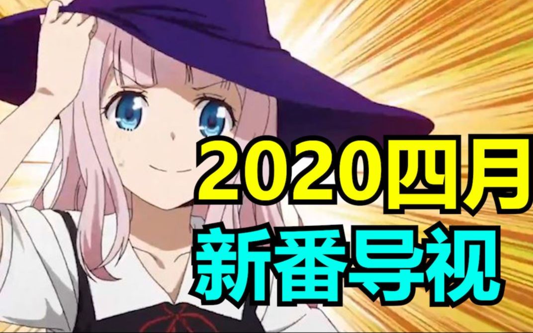 [图]有生之年动画再现！2020年4月新番导视