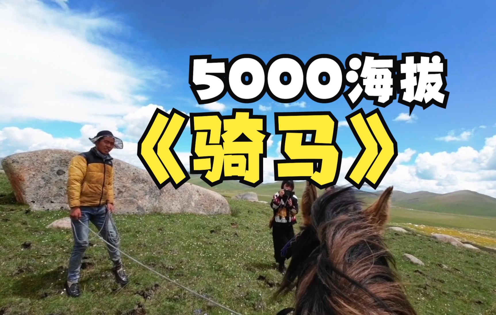 5000海拔,年宝玉则骑马背靠雪山哔哩哔哩bilibili