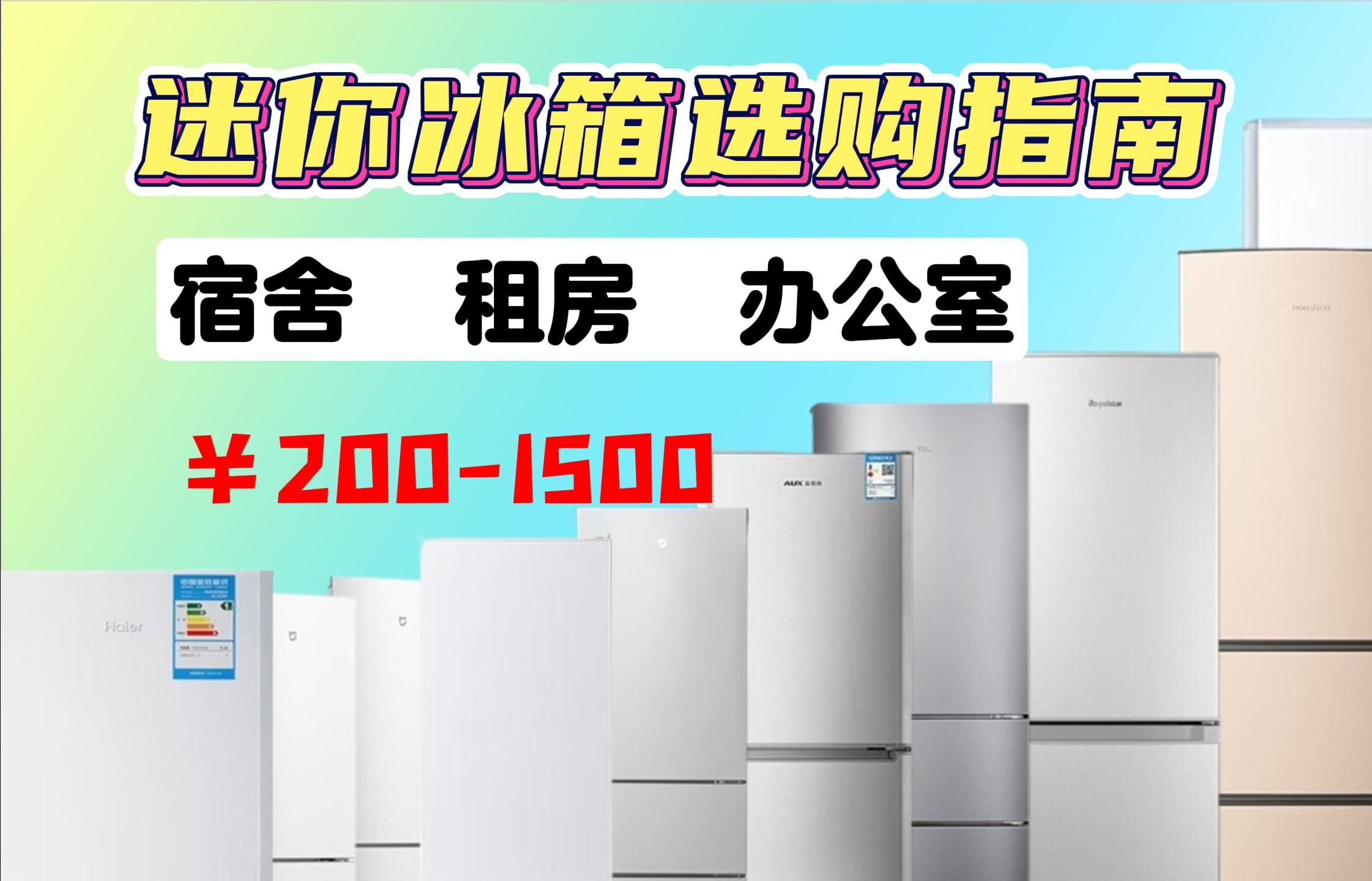 【建议收藏】2024年小型冰箱/迷你冰箱选购指南 | 宿舍,租房、办公室小容量冰箱怎么选?| 含奥克斯、韩国现代、TCL、康佳、美的、海尔、小米、容声等...