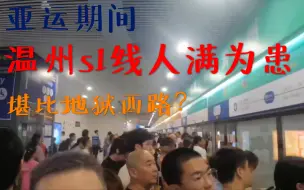 当运椅子线路温州s1线获得了地狱西路体验卡……