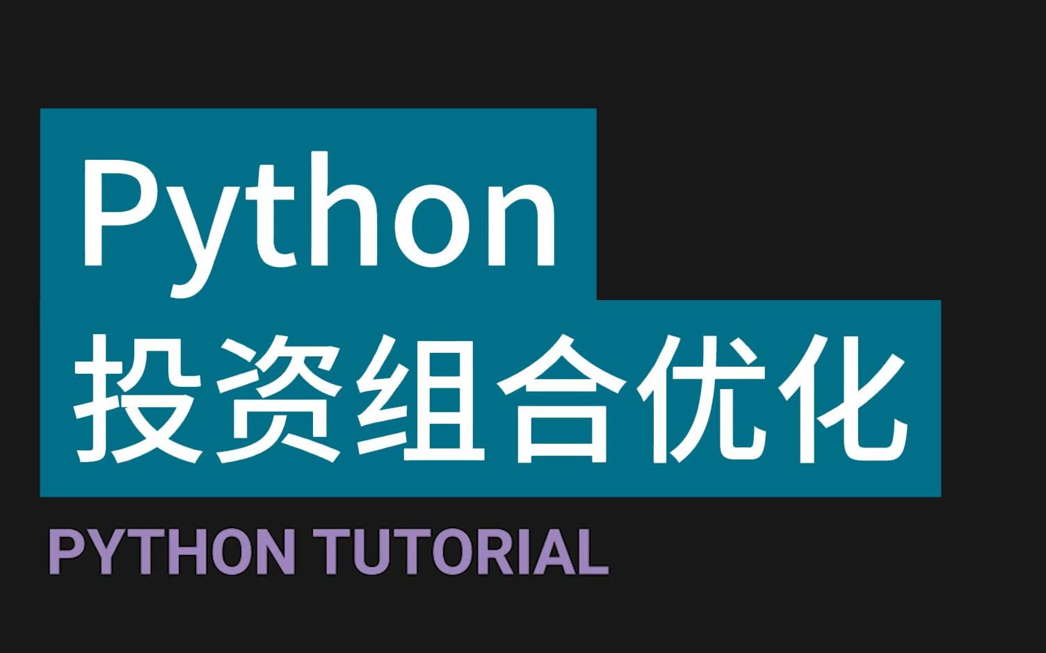 【中英】Python投资组合优化P1简介哔哩哔哩bilibili