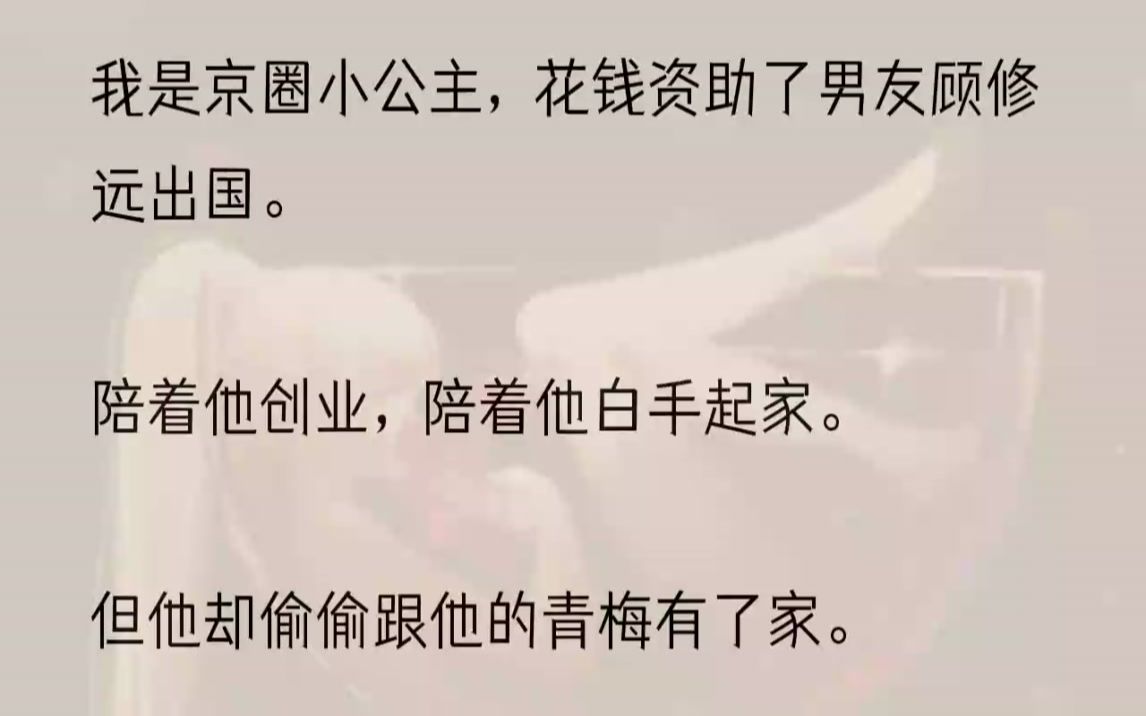 (全文完结版)还讽刺我:「有钱也没什么了不起的,我靠着我的双手不也挣来了?」后来我重生回到他拜托我资助他出国那天.我收回刚给出去的支票....