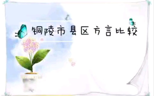 【江淮官话/宣吴】铜陵市县区方言比较哔哩哔哩bilibili