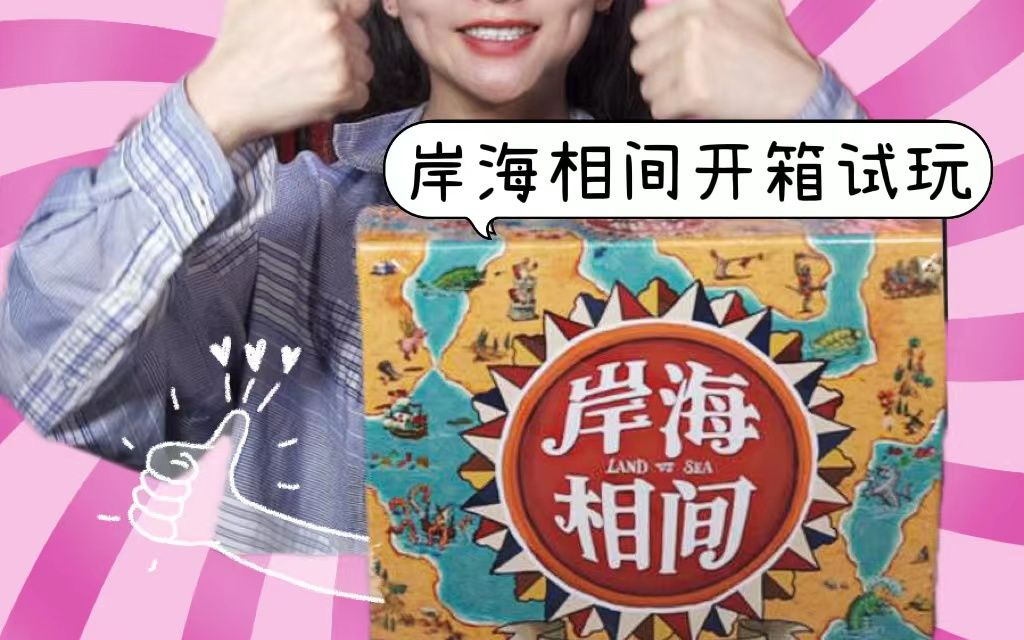 【林林总总】拼图游戏哪家强?岸海相间当霸王!霸王和王八仅一线之隔?岸海相间开箱试玩试玩