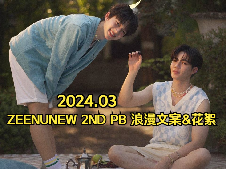 zeenunew | 海景时间线 | 202403 | ZEENUNEW 2ND PB 浪漫文案&花絮哔哩哔哩bilibili