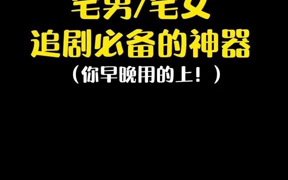 宅男宅女追剧必备的神器!实时翻译字幕,非常好用!哔哩哔哩bilibili