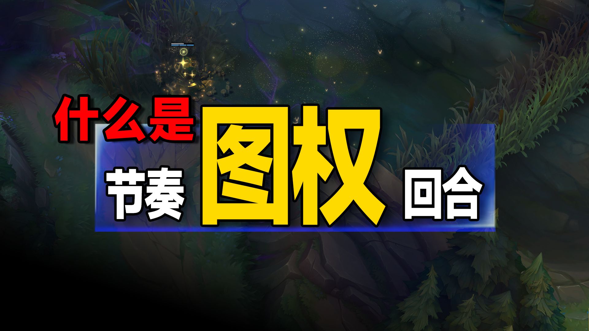 S16观赛焚诀，从节奏-回合的底层逻辑来看懂比赛，为什么图权是区分普通选手和顶级选手的关键意识？【充电系列】