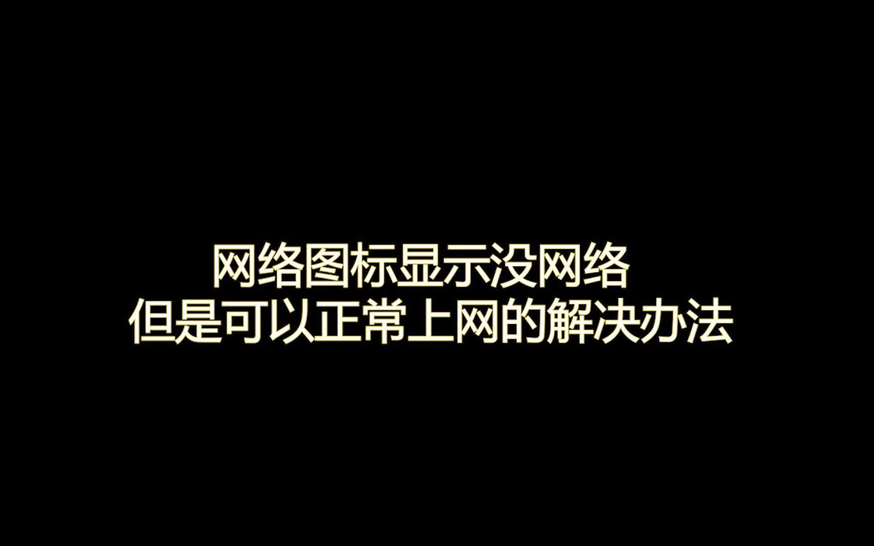 电脑图标显示没有网络,但是可以正常上网.解决办法哔哩哔哩bilibili